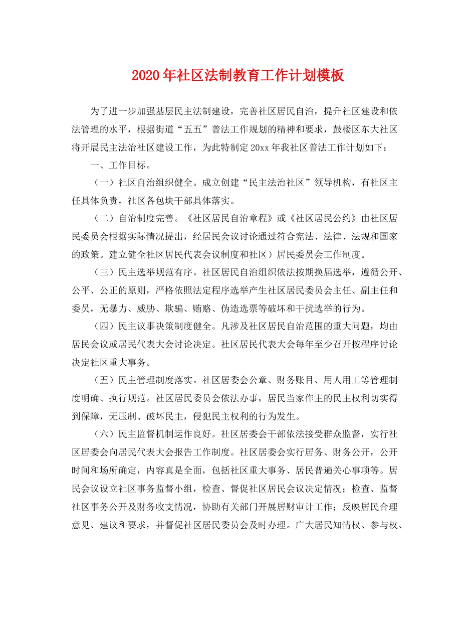 2020年社区法制教育工作计划模板 _第1页