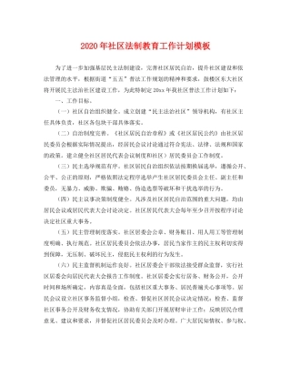2020年社区法制教育工作计划模板 