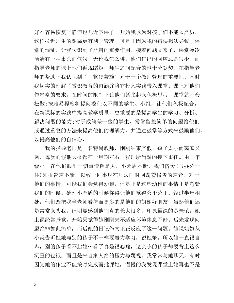 顶岗实习个人工作总结精 _第2页