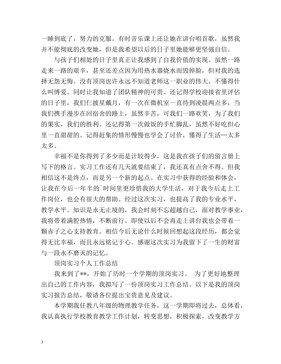 顶岗实习个人工作总结精 _第3页