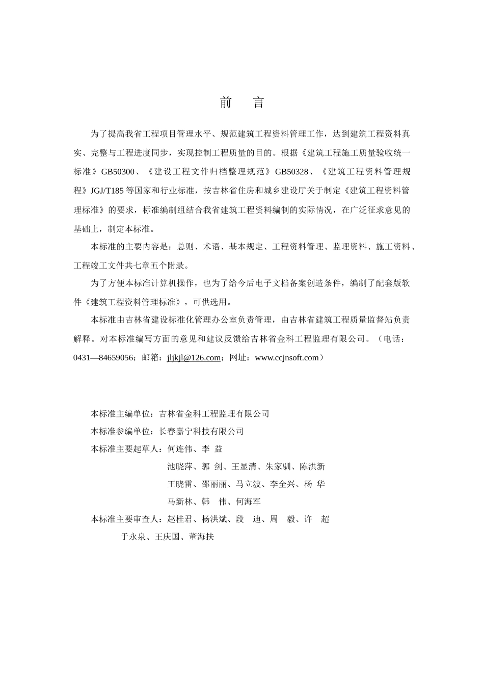 吉林省工程建设地方标准吉林省建筑工程资料管理标准 DB22T498-XXXX_第2页