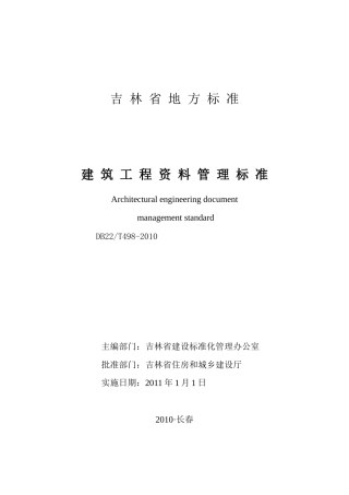 吉林省工程建设地方标准吉林省建筑工程资料管理标准 DB22T498-XXXX