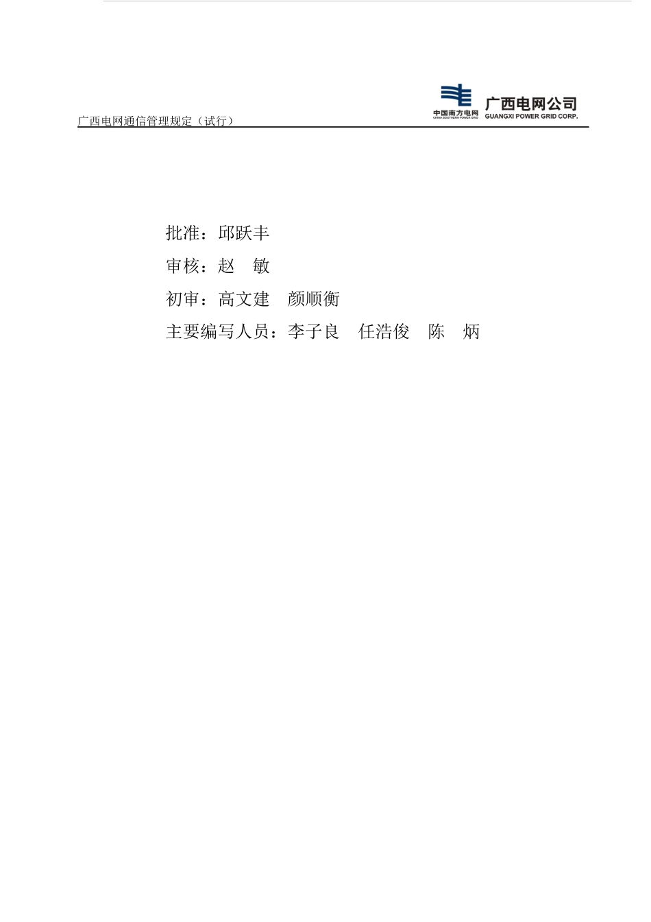 广西电网通信管理规定(试行)_第2页