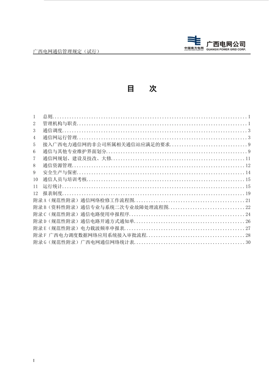 广西电网通信管理规定(试行)_第3页