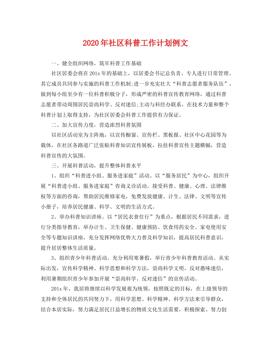2020年社区科普工作计划例文 _第1页