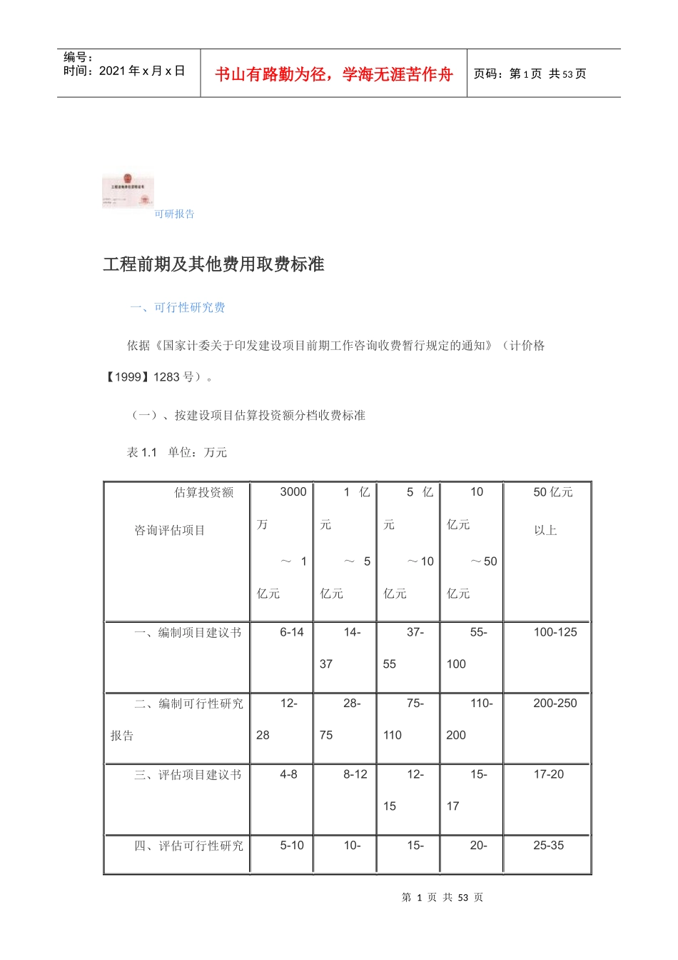 工程前期及其他费用取费标准_第1页