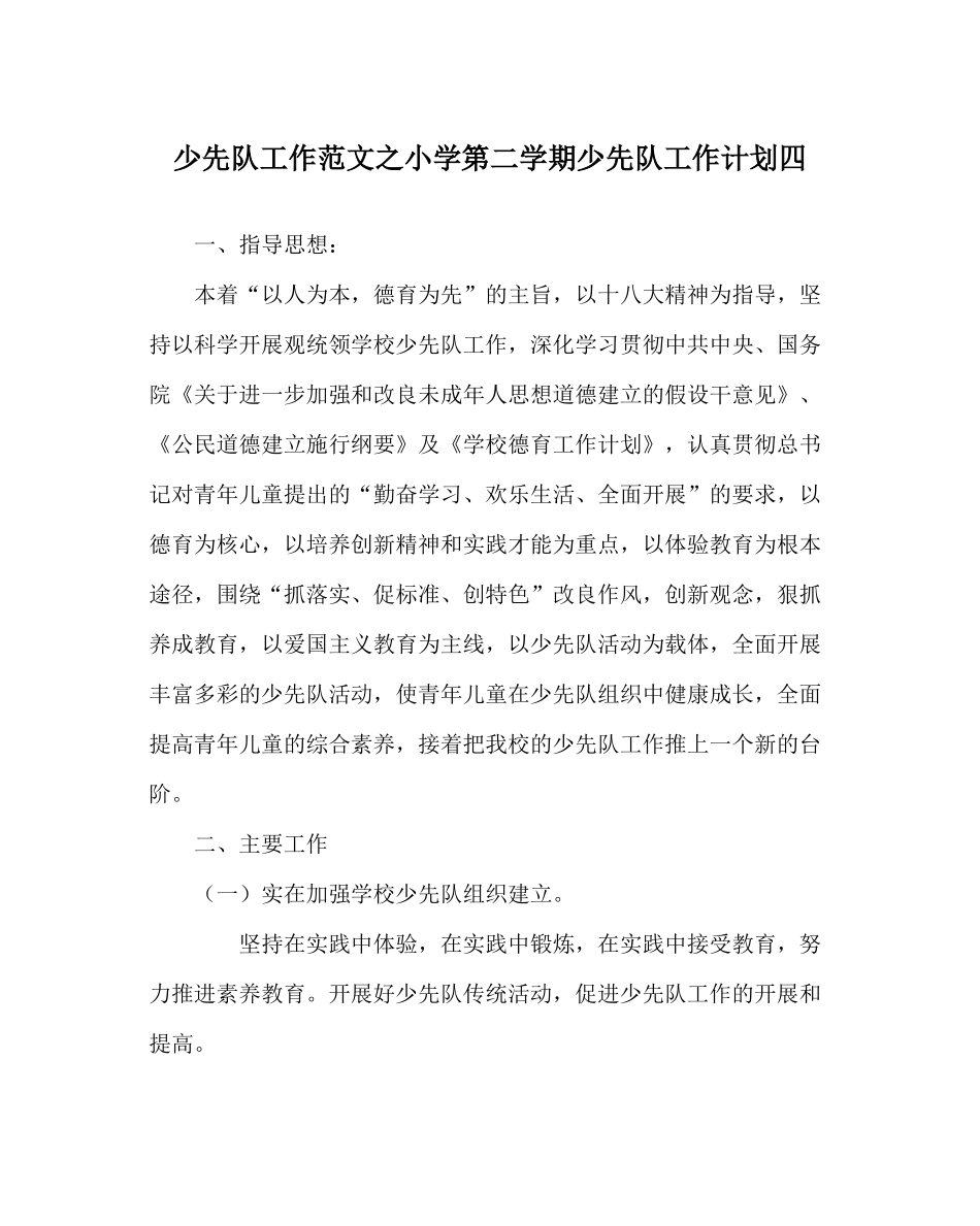 少先队工作范文小学第二学期少先队工作计划四_第1页