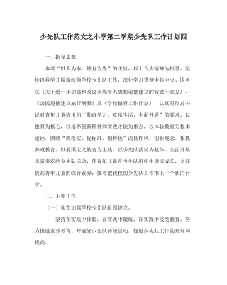 少先队工作范文小学第二学期少先队工作计划四