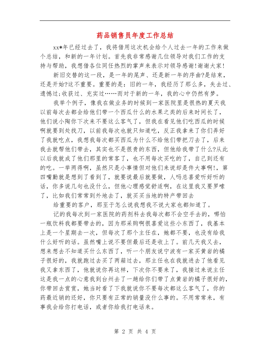 药品销售员年度工作总结_第2页