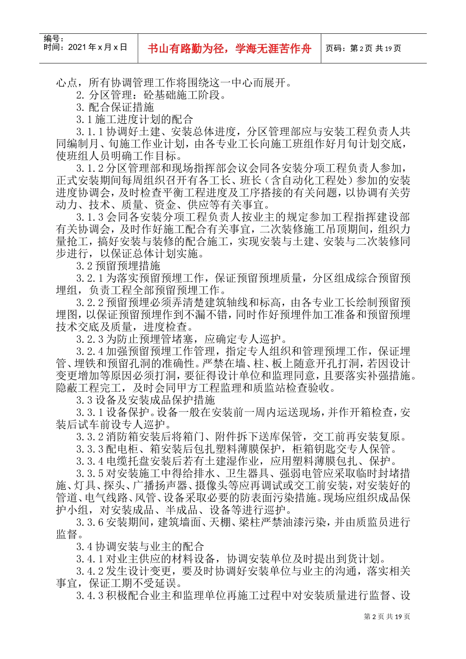 土建工程总承包与专业工程的配合措施(DOC37页)_第2页