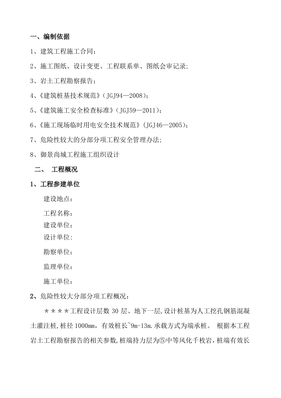 危险性较大分项工程人工孔桩施工方案_第1页