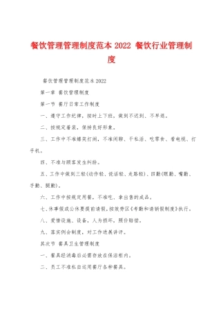 餐饮管理管理制度范本2022餐饮行业管理制度
