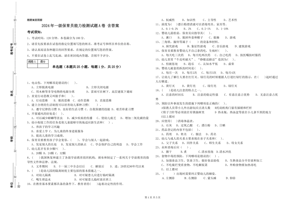 2019年一级保育员能力检测试题A卷-含答案_第1页