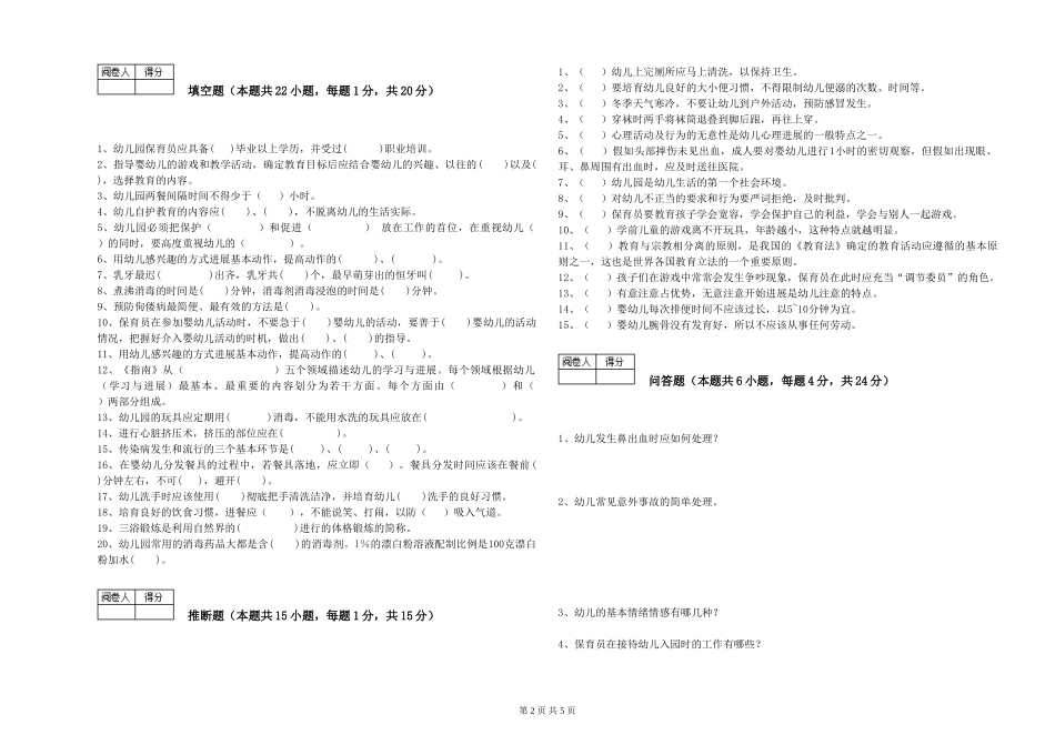 2019年一级保育员能力检测试题A卷-含答案_第2页