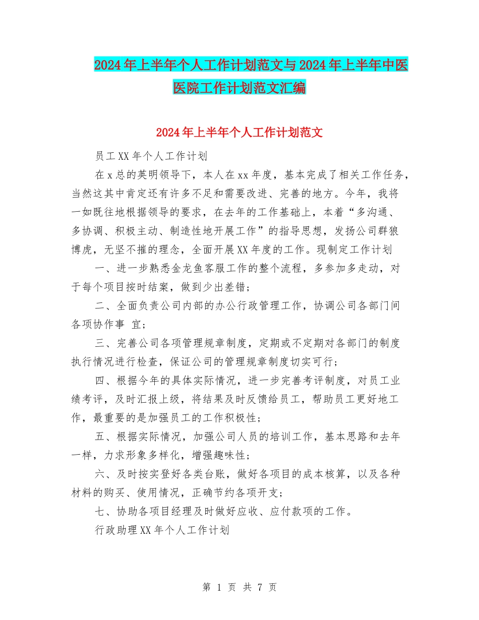 2024年上半年个人工作计划范文与2024年上半年中医医院工作计划范文汇编_第1页
