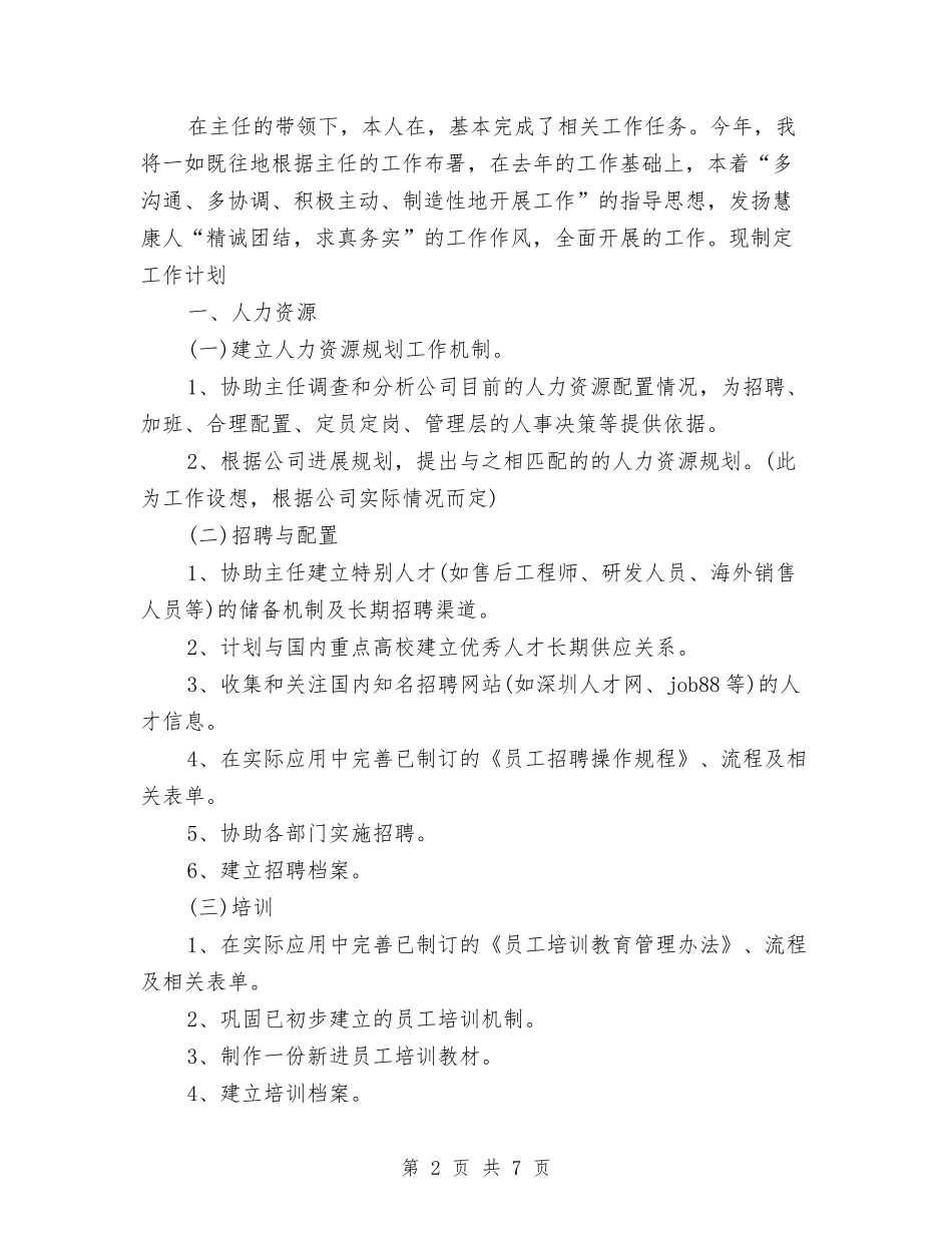 2024年上半年个人工作计划范文与2024年上半年中医医院工作计划范文汇编_第2页