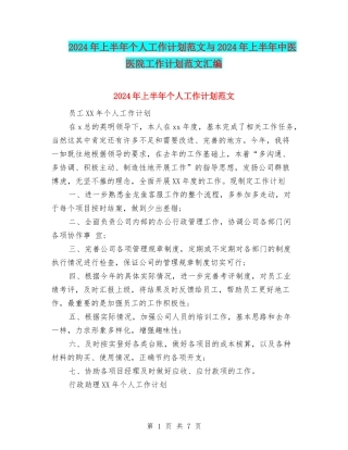 2024年上半年个人工作计划范文与2024年上半年中医医院工作计划范文汇编