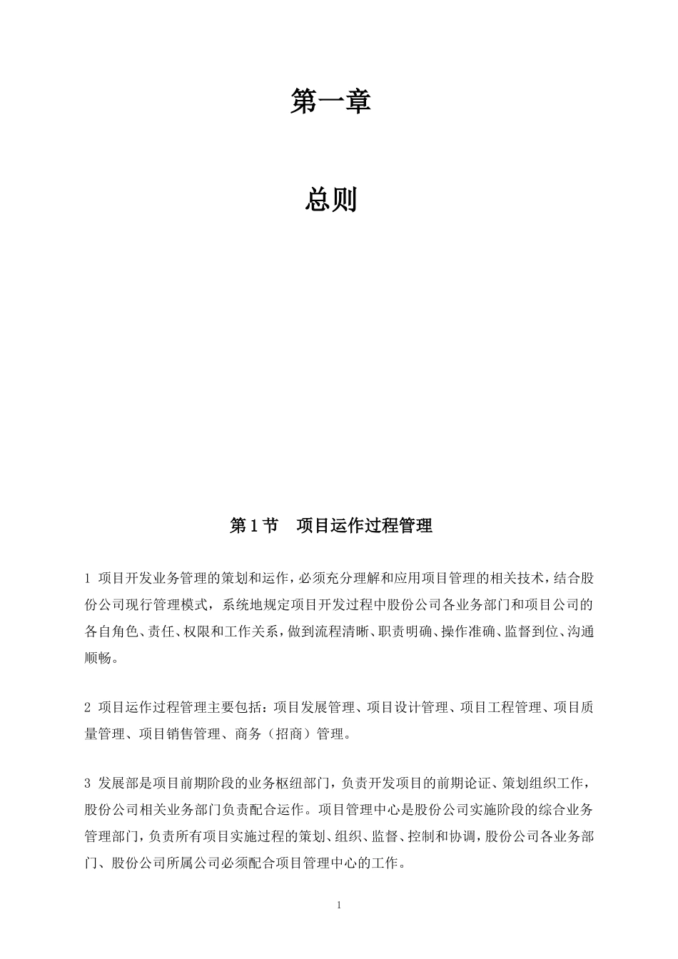 房地产公司项目管理制度(DOC247页)_第1页