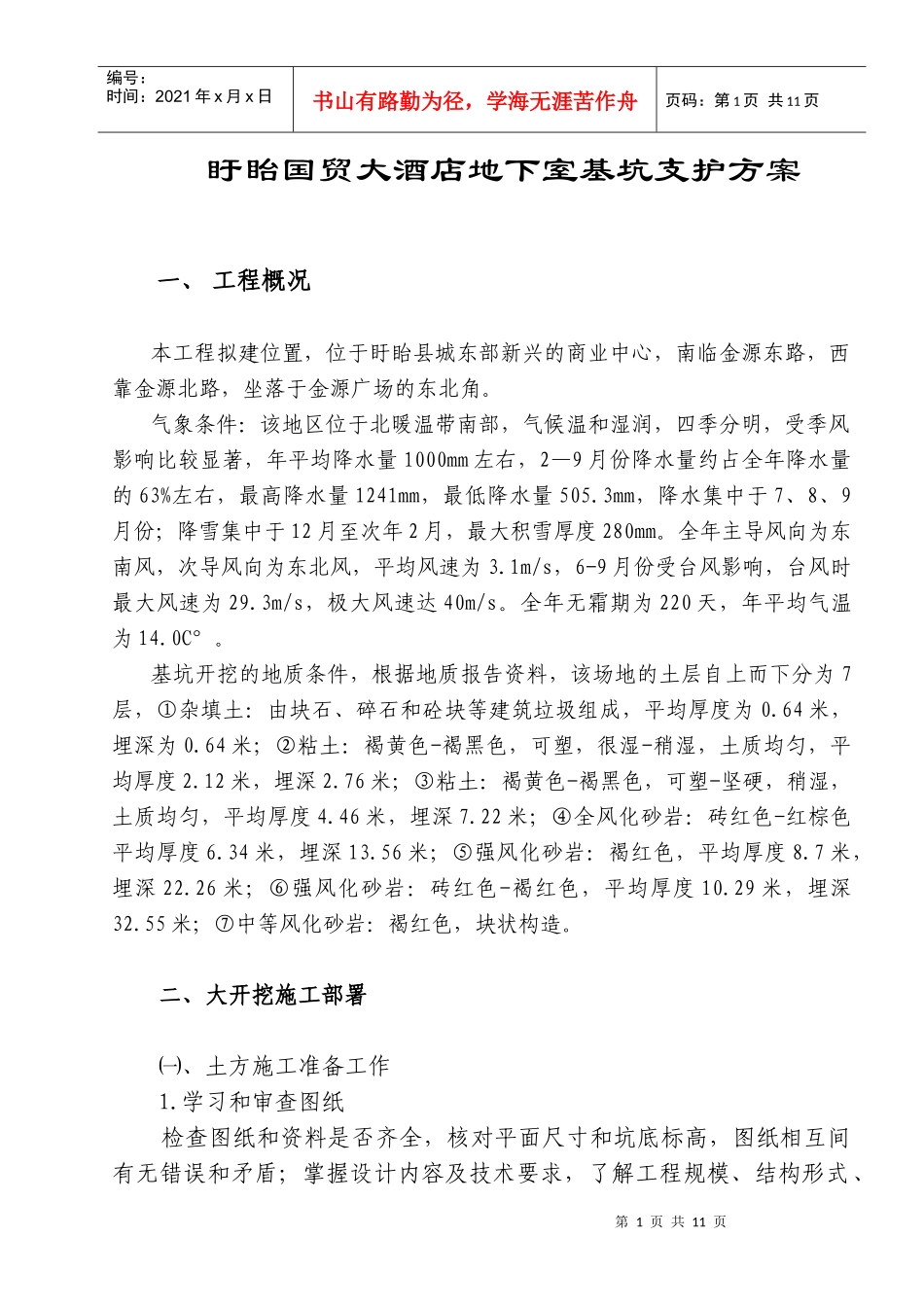 复件 盱眙国贸大酒店地下室基坑支护方案_第1页
