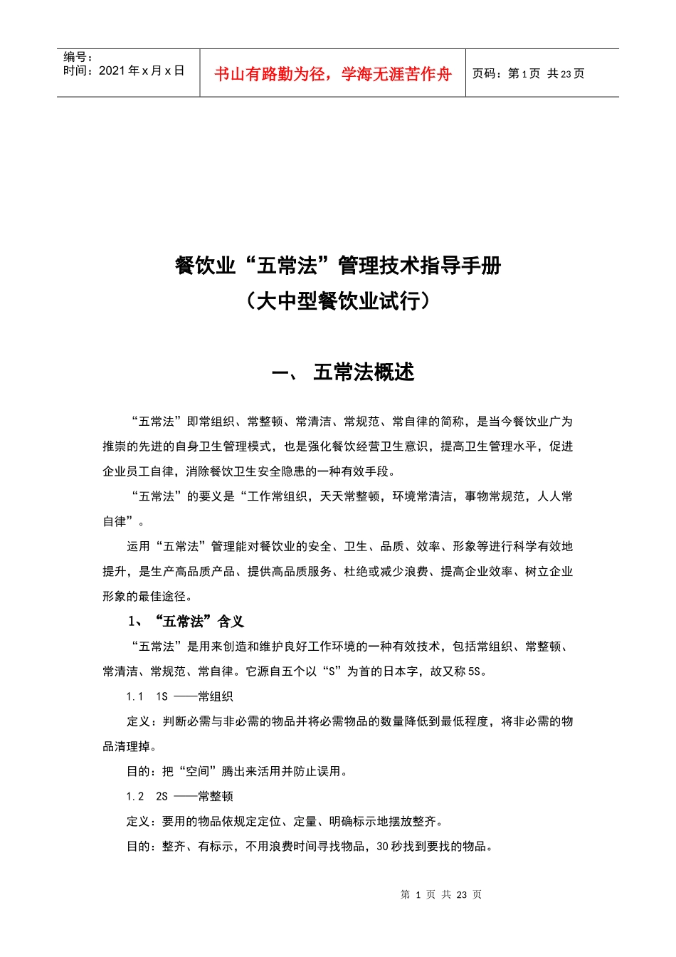 大中型餐饮业“五常法”管理技术试行_第1页