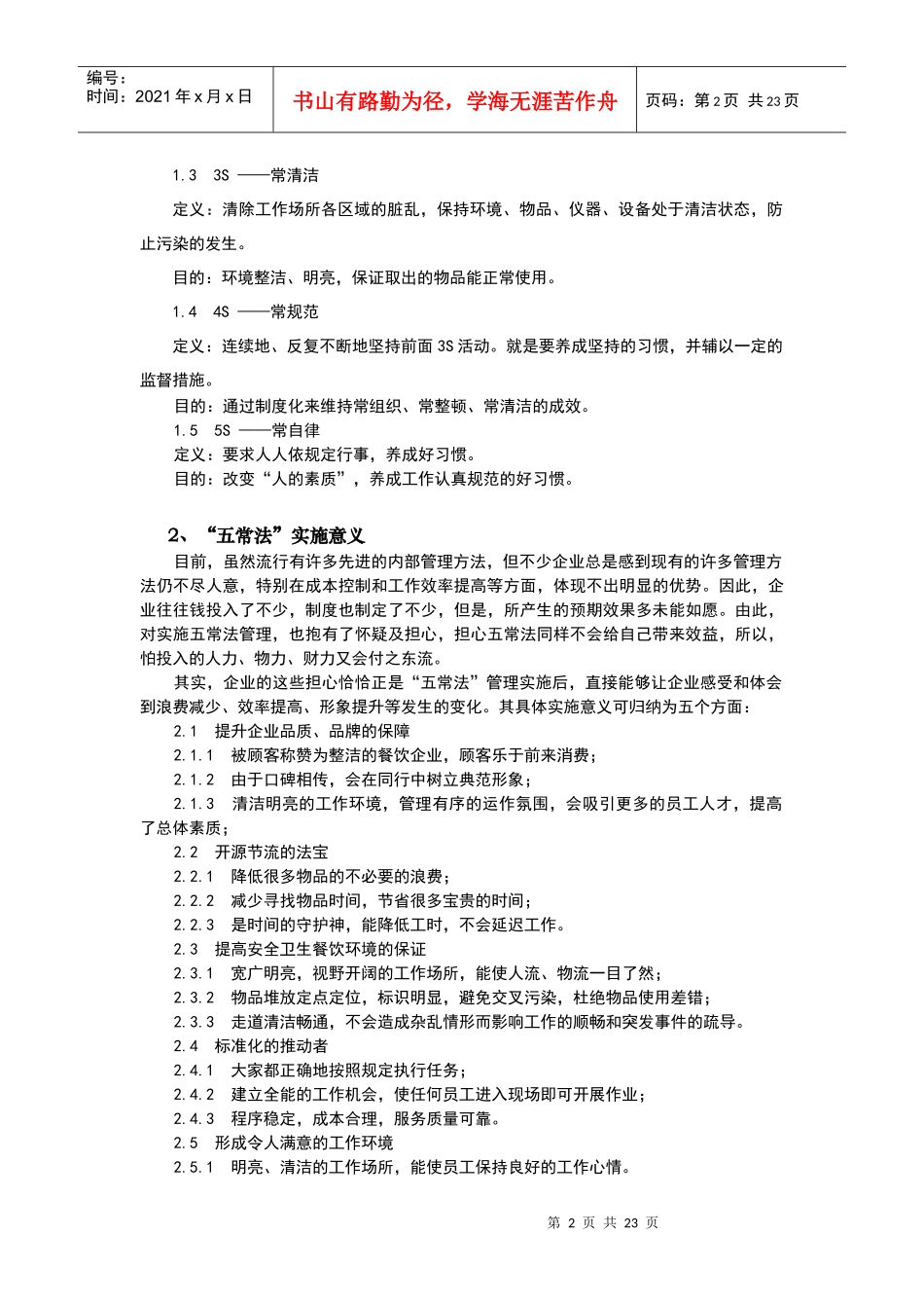 大中型餐饮业“五常法”管理技术试行_第2页