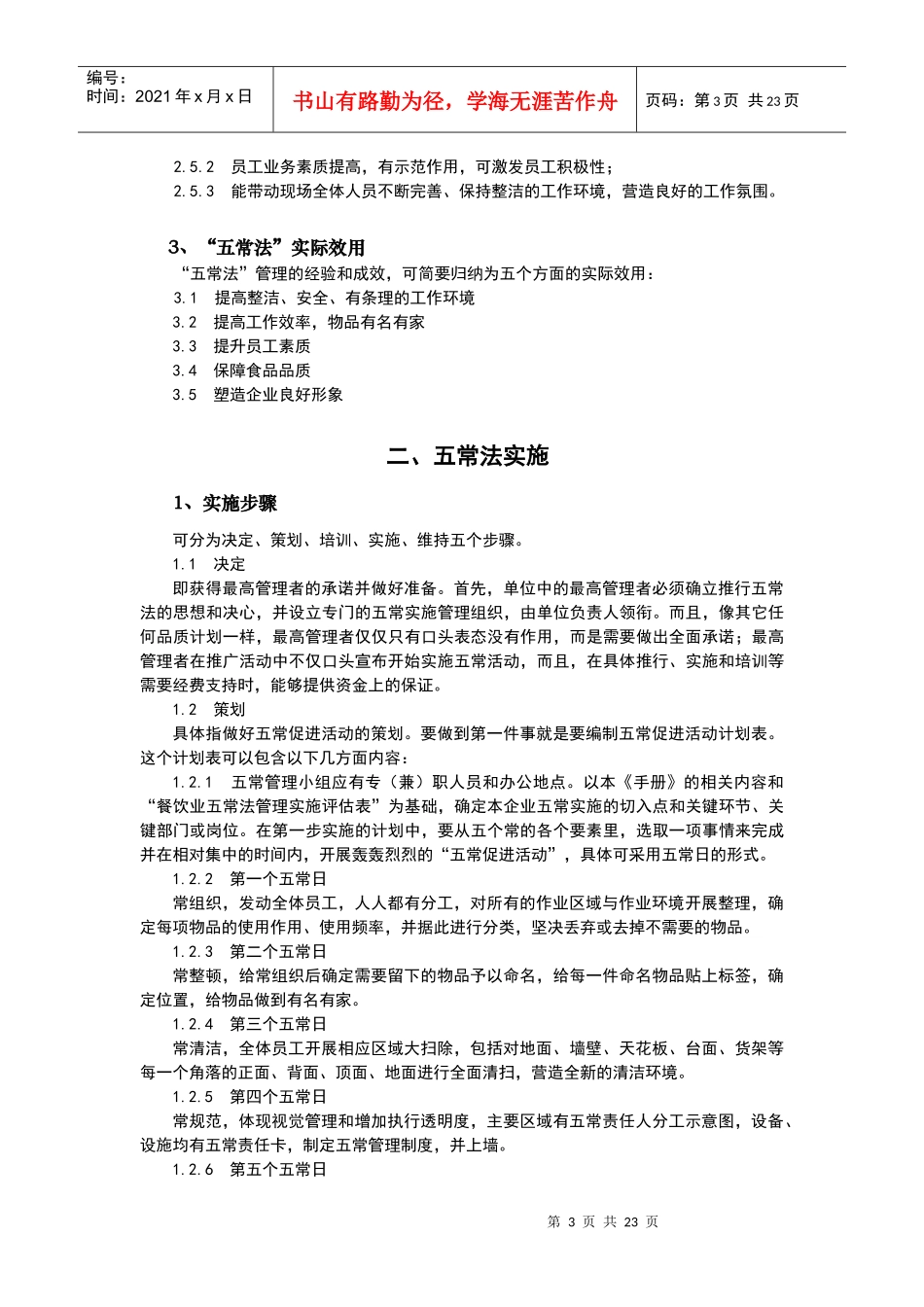 大中型餐饮业“五常法”管理技术试行_第3页