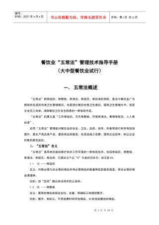 大中型餐饮业“五常法”管理技术试行