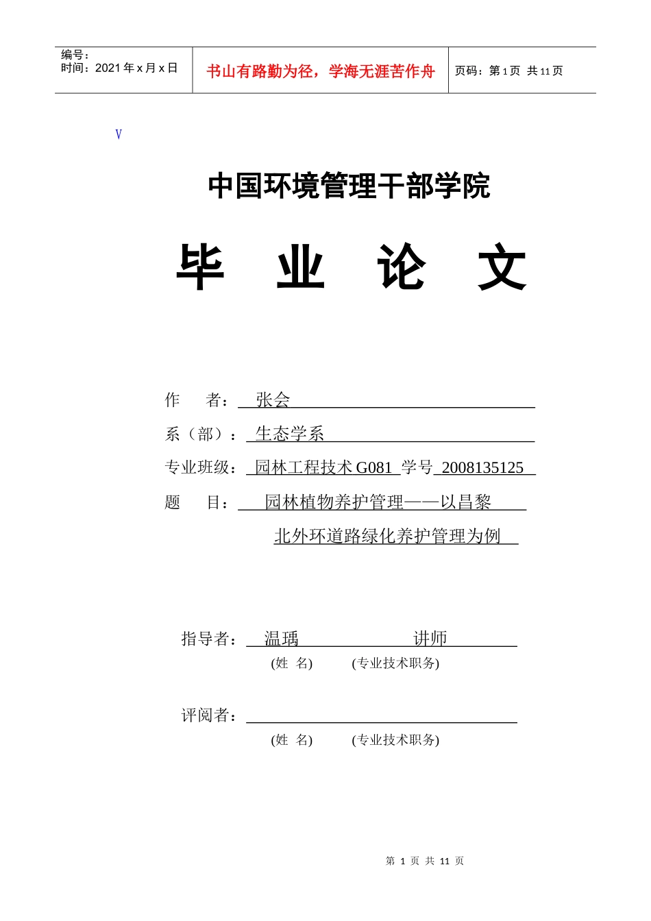园林植物养护管理——以昌黎北外环道路养护管理为例_第1页