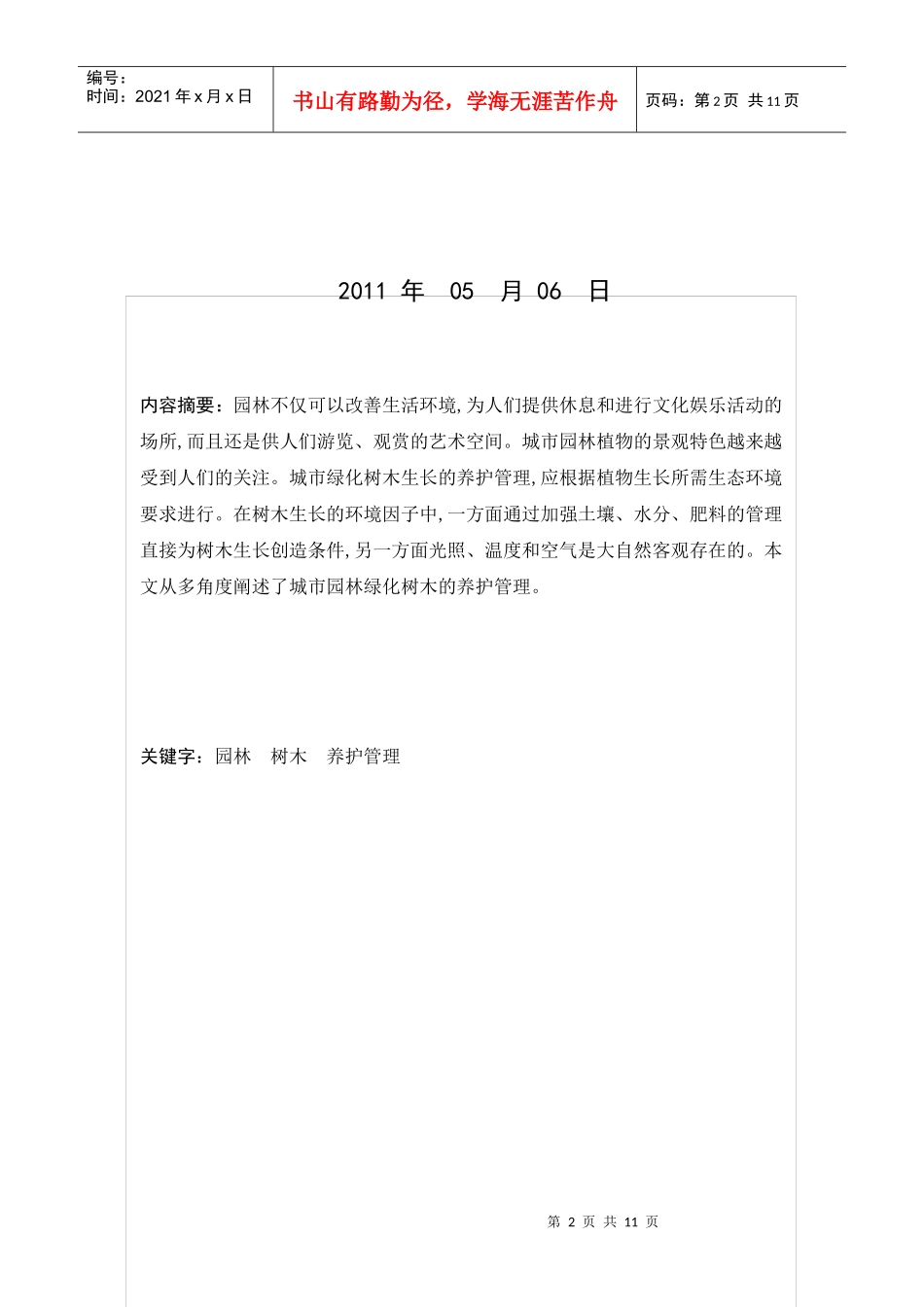 园林植物养护管理——以昌黎北外环道路养护管理为例_第2页