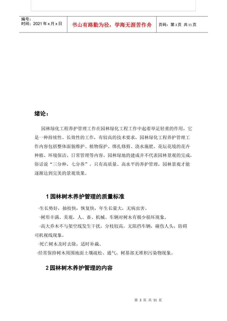 园林植物养护管理——以昌黎北外环道路养护管理为例_第3页