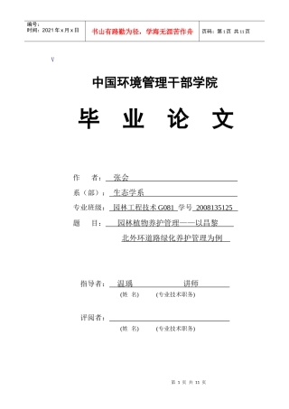 园林植物养护管理——以昌黎北外环道路养护管理为例