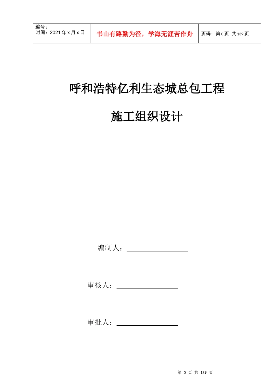 呼和浩特亿利生态城总包工程施工组织设计概述_第1页