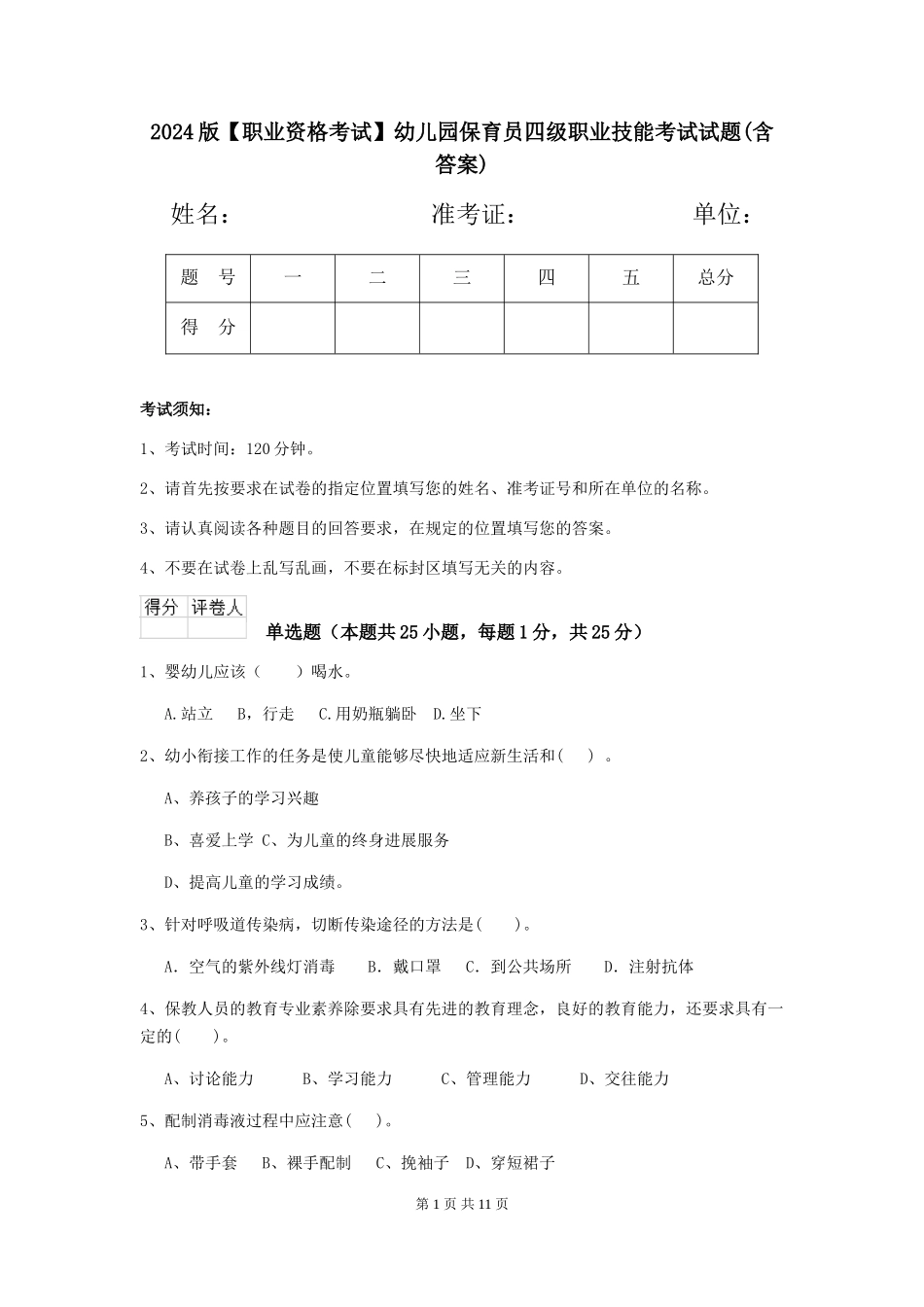 2024版【职业资格考试】幼儿园保育员四级职业技能考试试题(含答案)_第1页