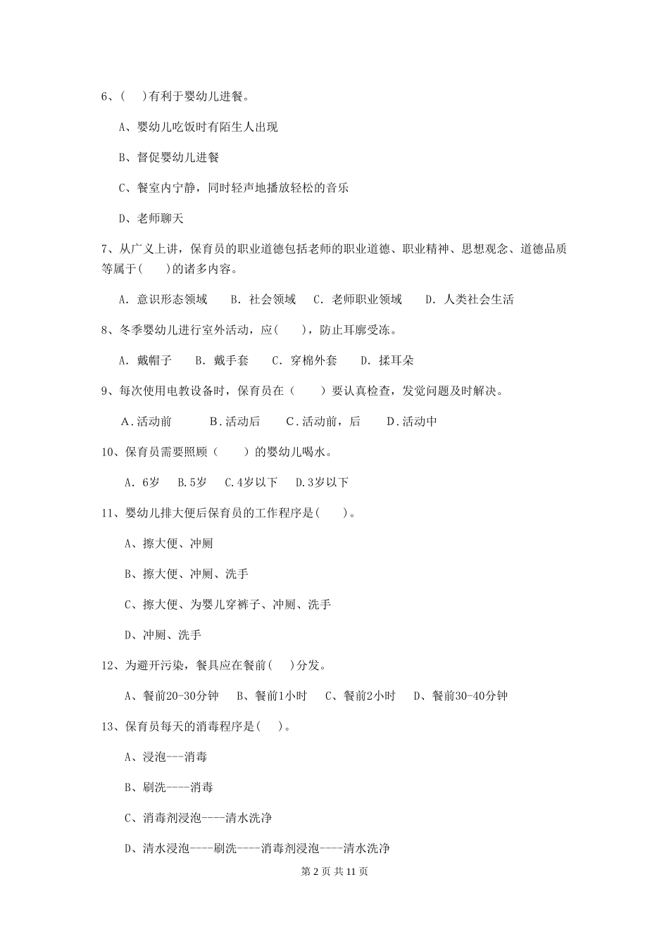 2024版【职业资格考试】幼儿园保育员四级职业技能考试试题(含答案)_第2页