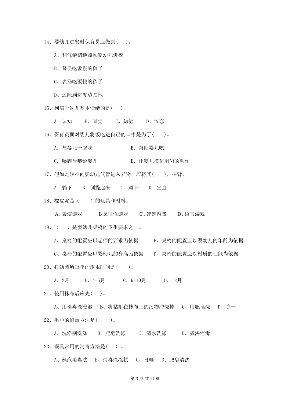 2024版【职业资格考试】幼儿园保育员四级职业技能考试试题(含答案)_第3页