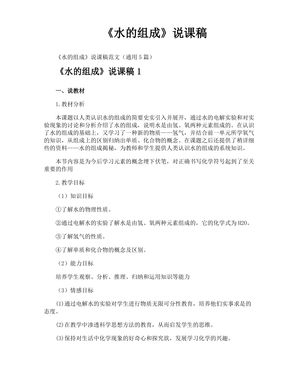水的组成说课稿_第1页