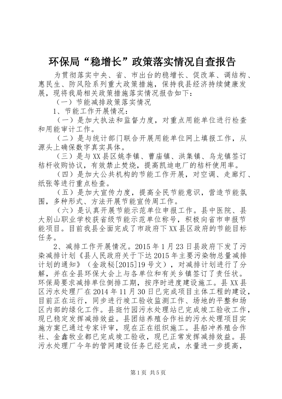 环保局“稳增长”政策落实情况自查报告_第1页