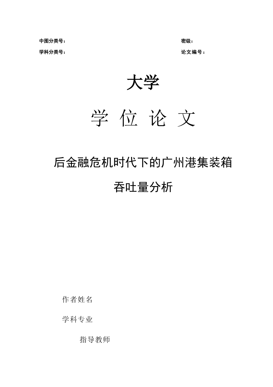 后金融危机时代下的广州港集装箱吞吐量分析_第1页