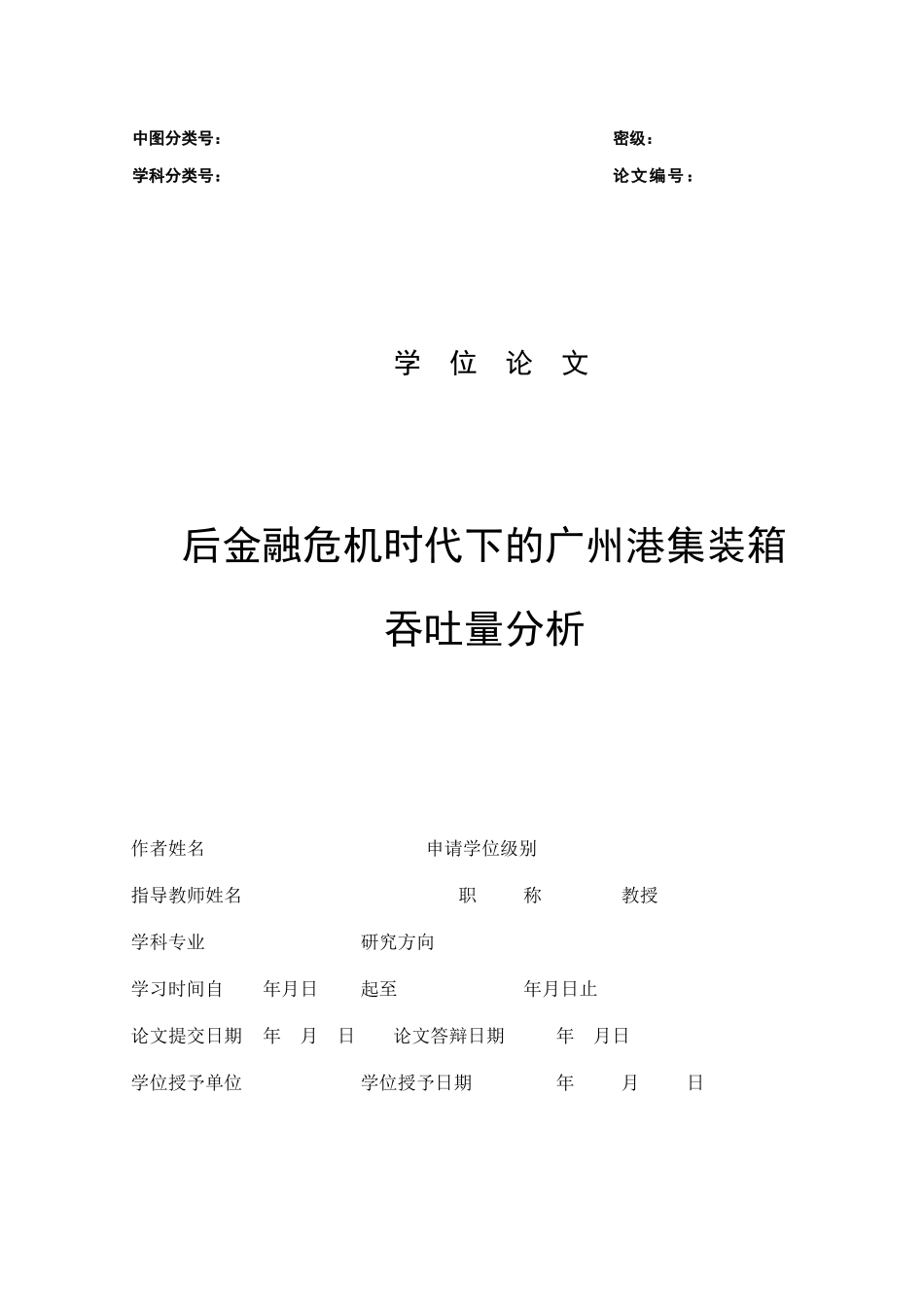 后金融危机时代下的广州港集装箱吞吐量分析_第3页