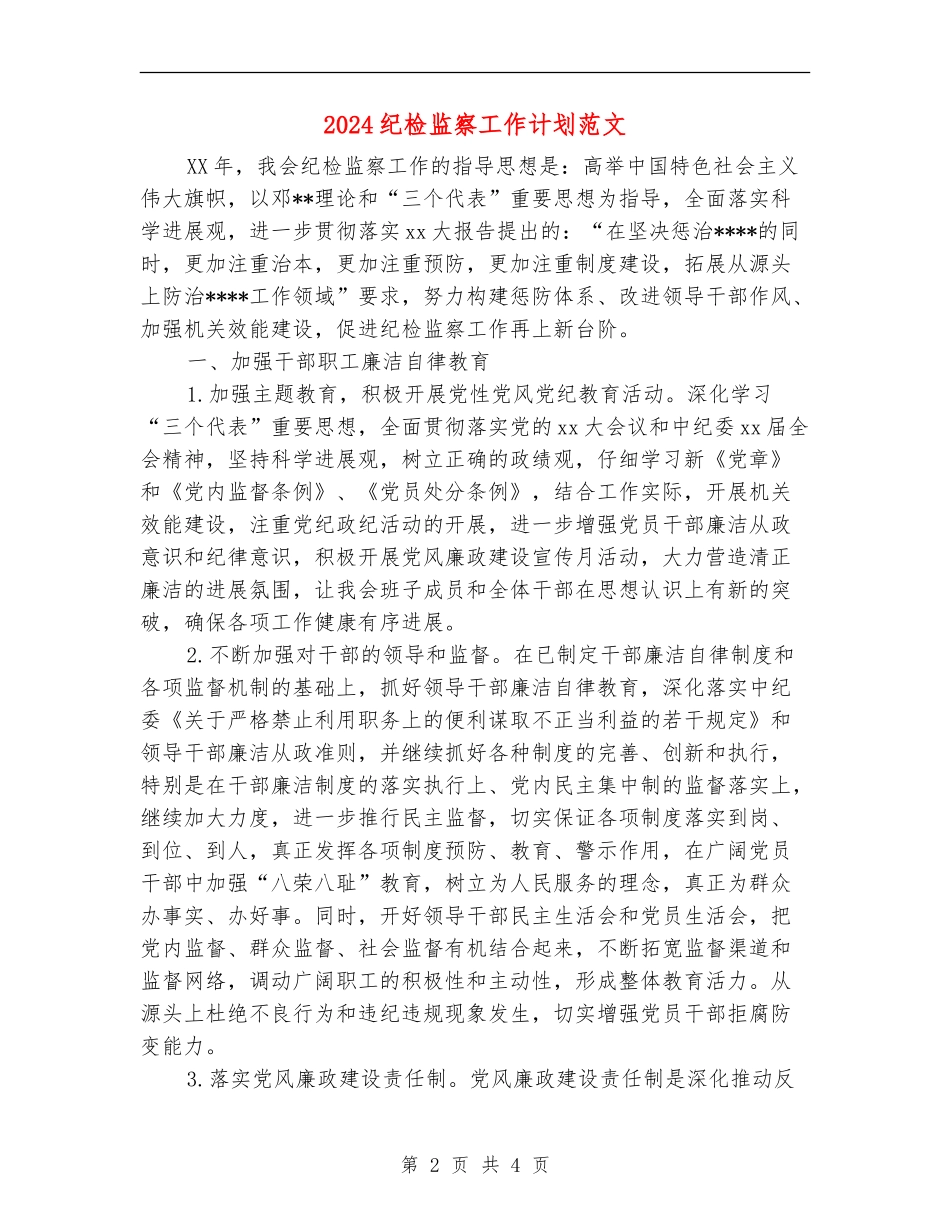 2024纪检监察工作计划范文1_第2页