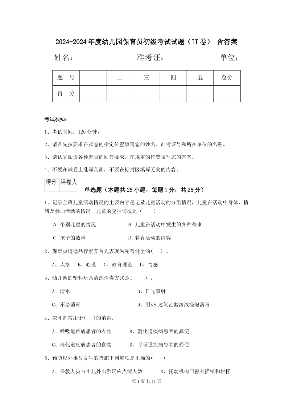 2024-2024年度幼儿园保育员初级考试试题(II卷)-含答案_第1页