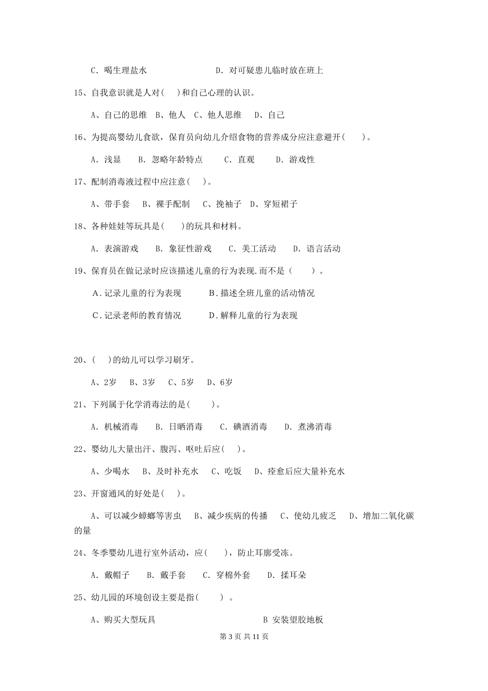 2024-2024年度幼儿园保育员初级考试试题(II卷)-含答案_第3页