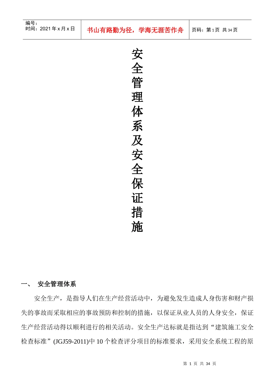 施工安全管理体系及安全保证措施_第1页