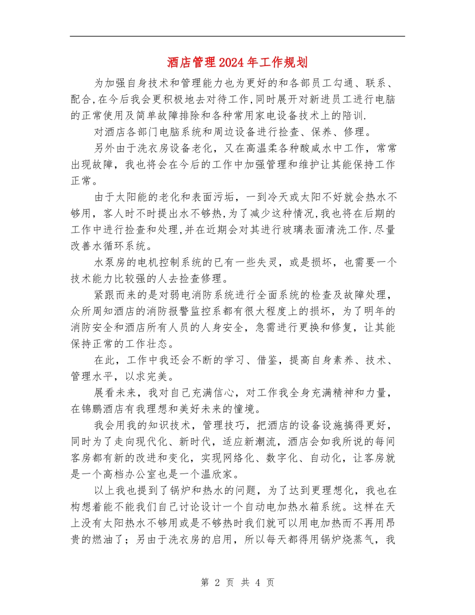 酒店管理2024年工作规划_第2页