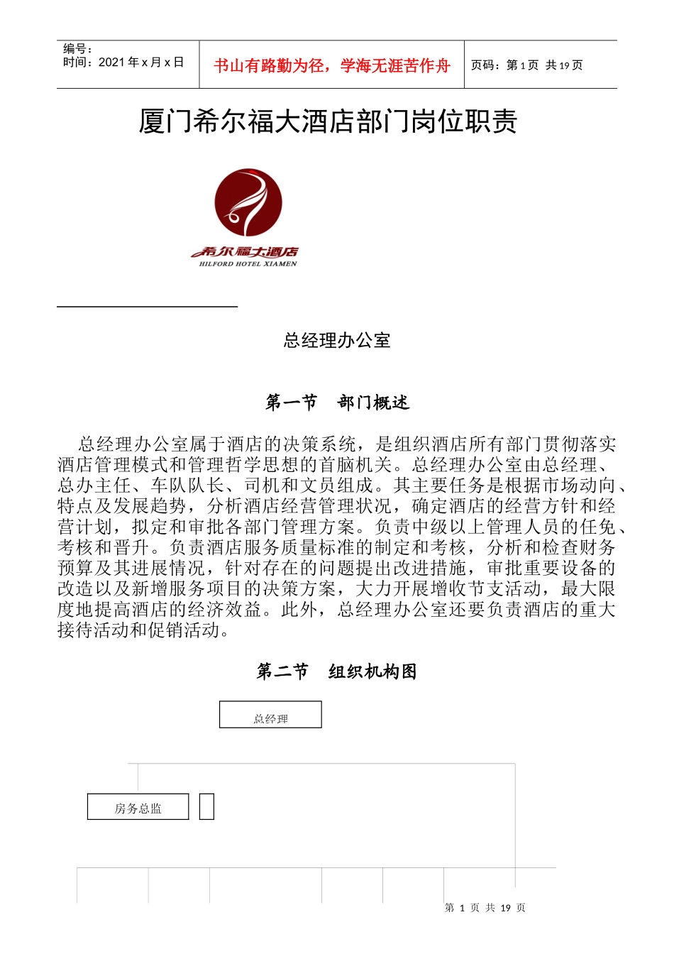厦门某大酒店部门岗位职责手册_第1页