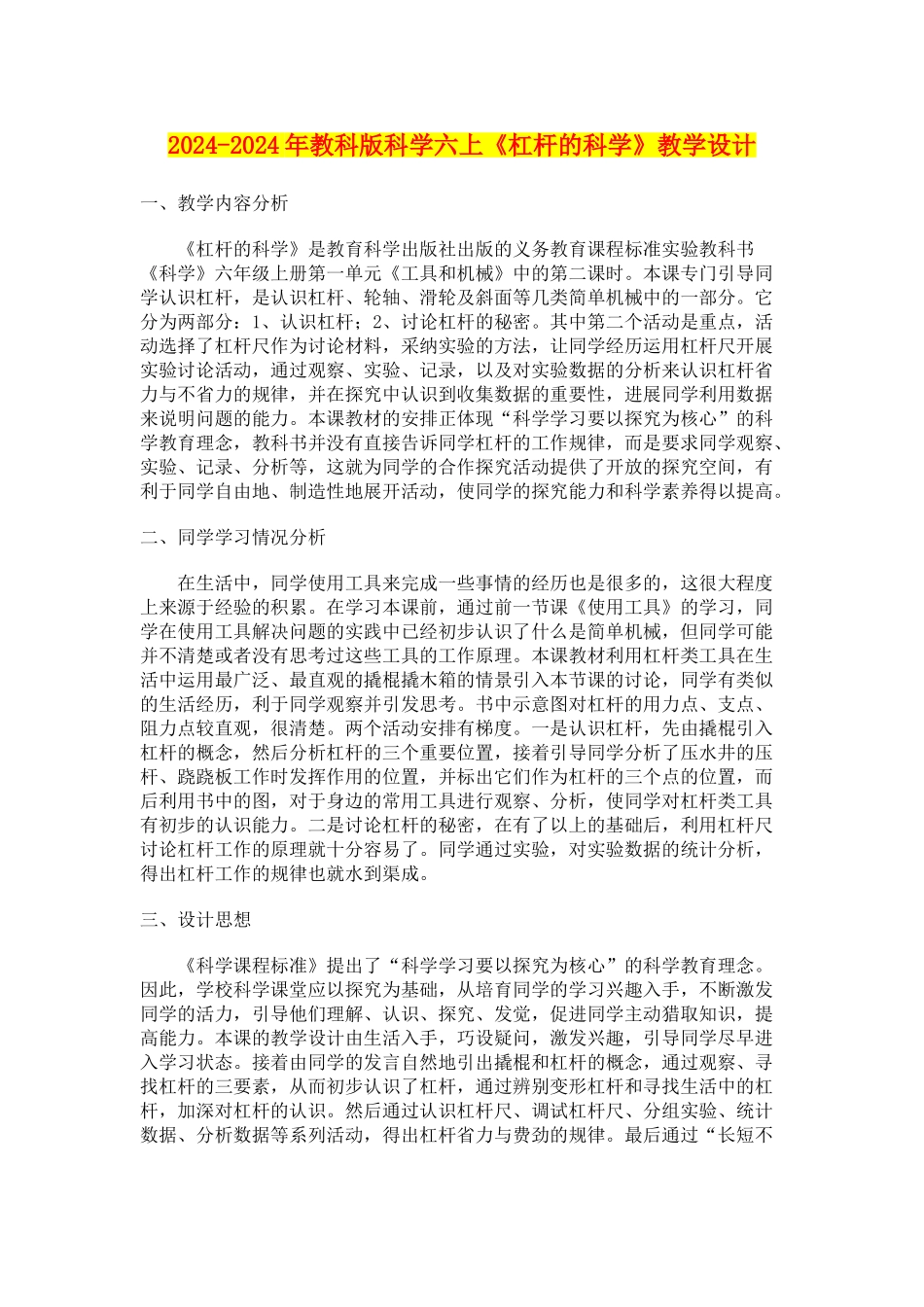 2024-2024年教科版科学六上《杠杆的科学》教学设计_第1页
