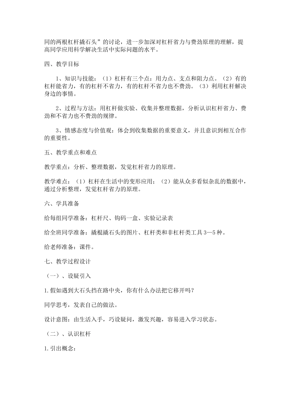 2024-2024年教科版科学六上《杠杆的科学》教学设计_第2页