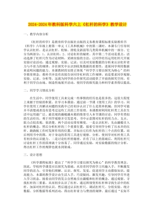 2024-2024年教科版科学六上《杠杆的科学》教学设计