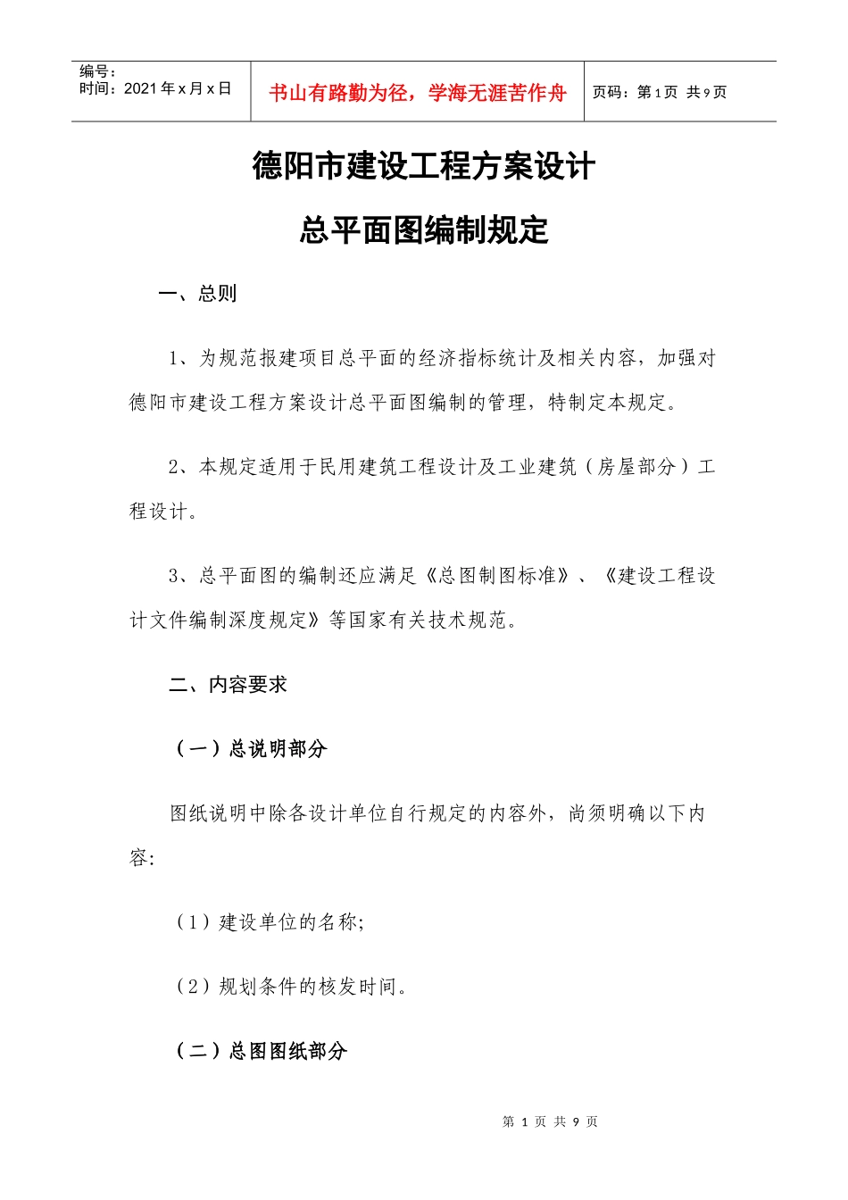 德阳市建设工程方案设计总平面图编制规定_第1页