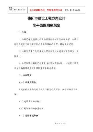 德阳市建设工程方案设计总平面图编制规定